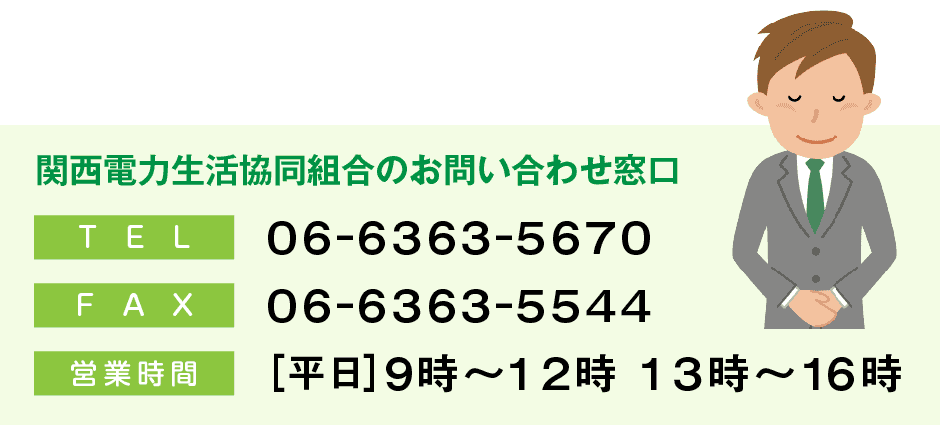 関西電力生活協同組合のお問い合わせ窓口