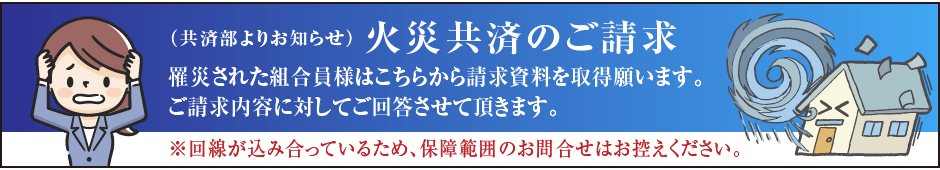 （共済部よりお知らせ）火災共済のご請求