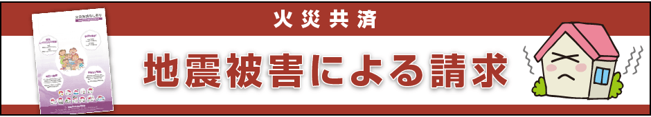 火災共済 地震被害による請求