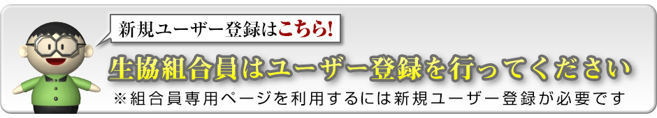 新規ユーザー登録はこちら！